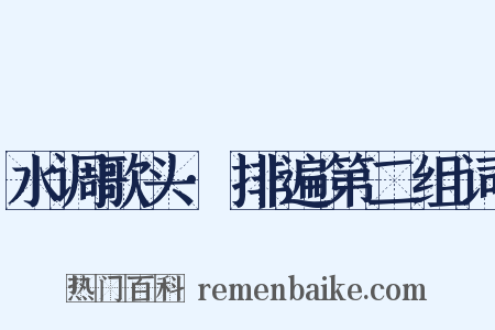 水调歌头·排遍第二组词是什么意思的图片